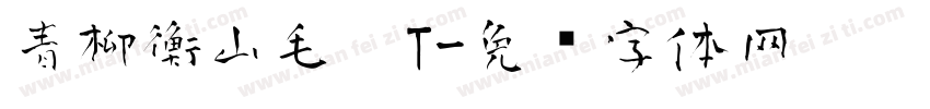 青柳衡山毛笔T字体转换