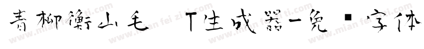 青柳衡山毛笔T生成器字体转换