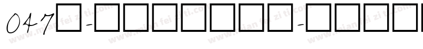 047号-三分行楷转换器字体转换