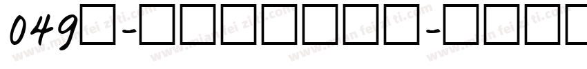 049号-逍遥行书转换器字体转换