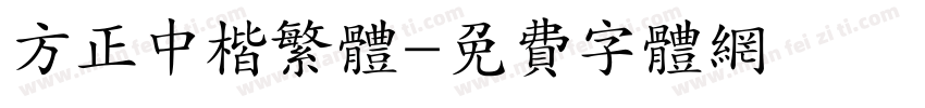 方正中楷繁体字体转换