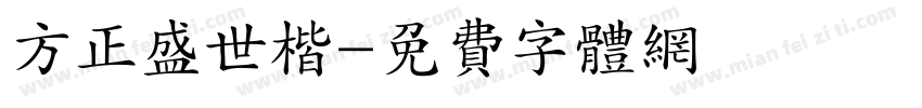 方正盛世楷字体转换