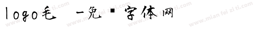 logo毛笔字体转换