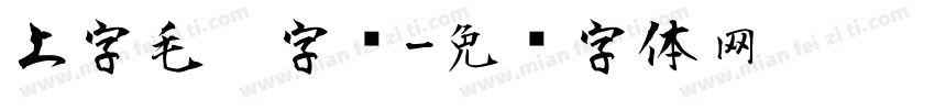 上字毛笔字库字体转换