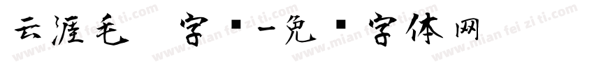 云涯毛笔字库字体转换