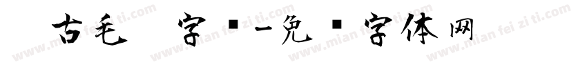 仿古毛笔字库字体转换