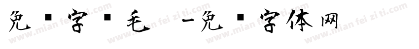 免费字库毛笔字体转换