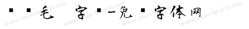 刚劲毛笔字库字体转换