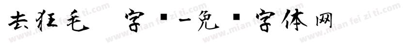 去狂毛笔字库字体转换