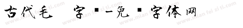 古代毛笔字库字体转换