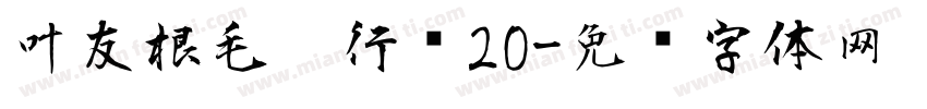 叶友根毛笔行书20字体转换