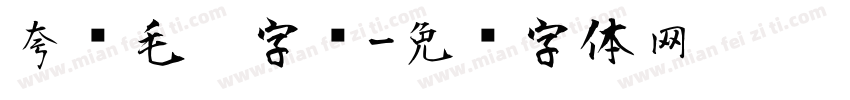 夸张毛笔字库字体转换