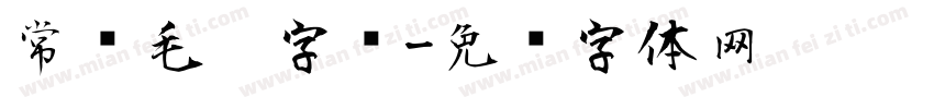 常见毛笔字库字体转换