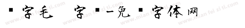 开字毛笔字库字体转换