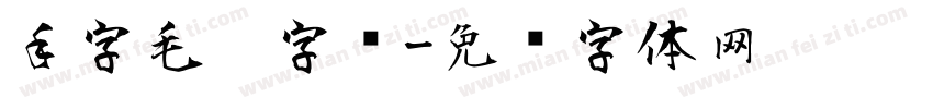 手字毛笔字库字体转换