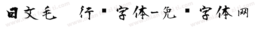 日文毛笔行书字体字体转换