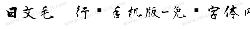 日文毛笔行书手机版字体转换