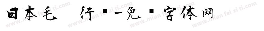 日本毛笔行书字体转换