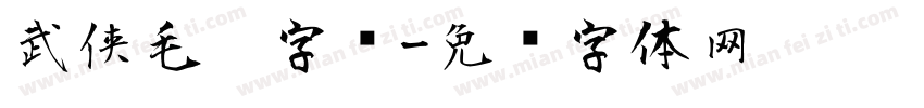 武侠毛笔字库字体转换