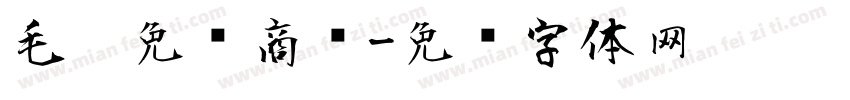 毛笔免费商业字体转换