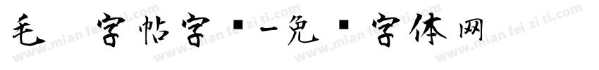 毛笔字帖字库字体转换