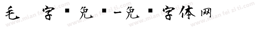 毛笔字库免费字体转换