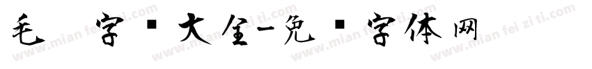 毛笔字库大全字体转换