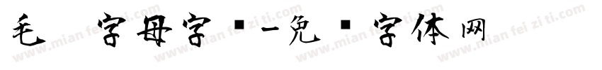 毛笔字母字库字体转换