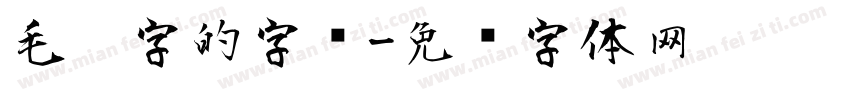 毛笔字的字库字体转换