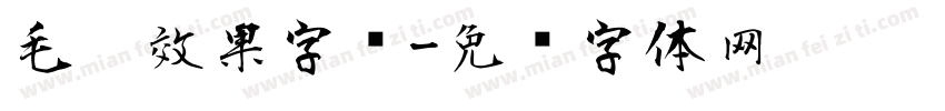 毛笔效果字库字体转换