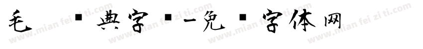 毛笔经典字库字体转换