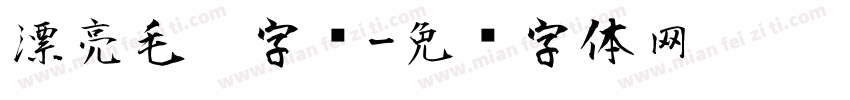 漂亮毛笔字库字体转换