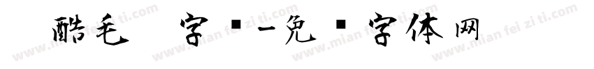 炫酷毛笔字库字体转换