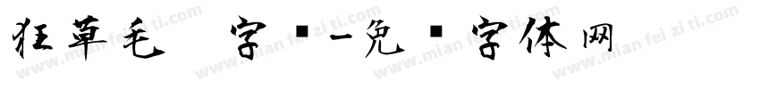 狂草毛笔字库字体转换