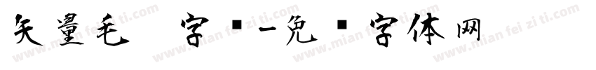 矢量毛笔字库字体转换