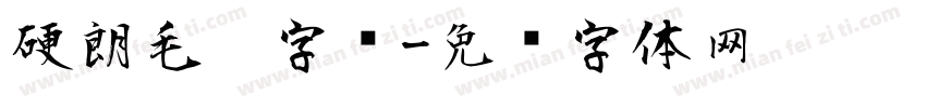 硬朗毛笔字库字体转换