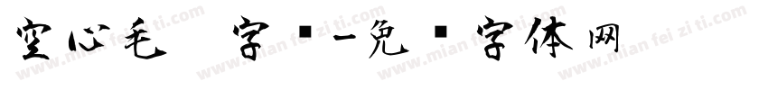 空心毛笔字库字体转换