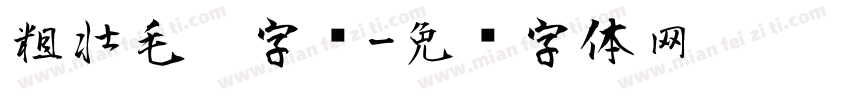 粗壮毛笔字库字体转换