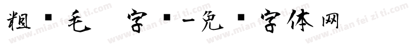 粗犷毛笔字库字体转换