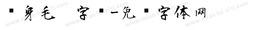 纹身毛笔字库字体转换