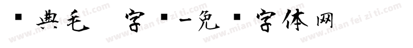 经典毛笔字库字体转换