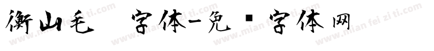 衡山毛笔字体字体转换