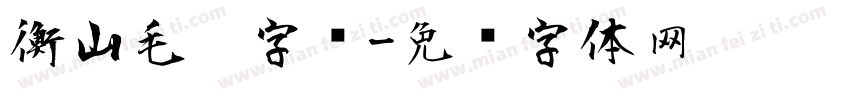 衡山毛笔字库字体转换