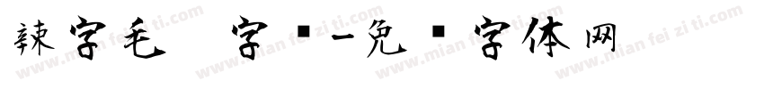 辣字毛笔字库字体转换