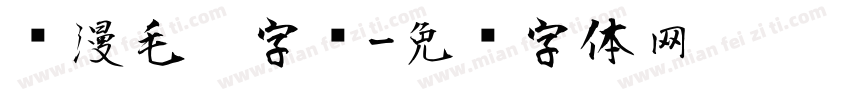 陈漫毛笔字库字体转换