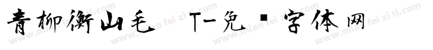 青柳衡山毛笔T字体转换