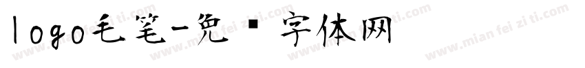 logo毛笔字体转换