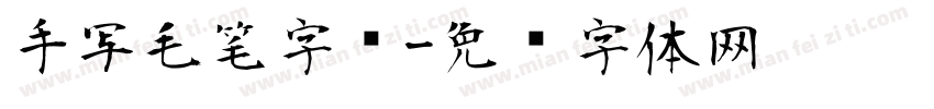 手写毛笔字库字体转换