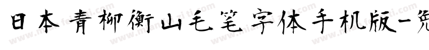 日本青柳衡山毛笔字体手机版字体转换