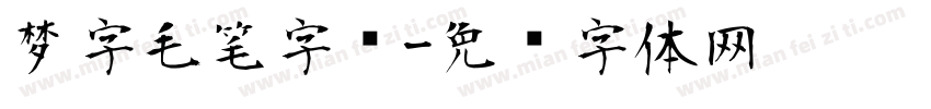 梦字毛笔字库字体转换